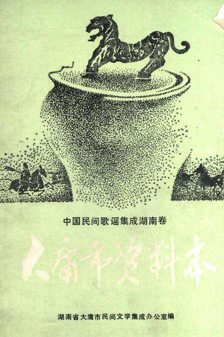中国民间歌谣集成湖南卷大庸市资料本.pdf电子版_湖南省志缩略图