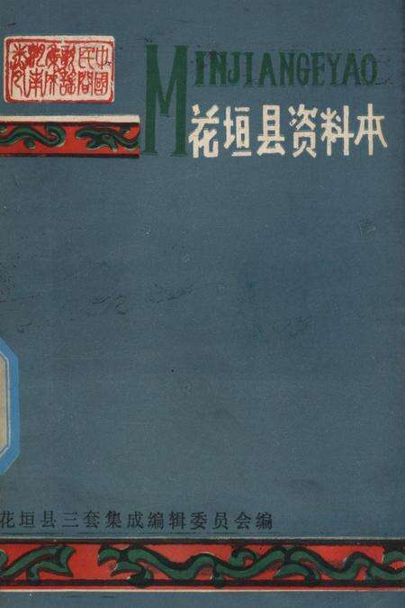 中国民间歌谣集成湖南省卷花垣县资料本.pdf电子版_湖南省志缩略图