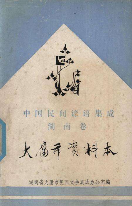 中国民间谚语集成湖南卷大庸市资料本.pdf电子版_湖南省志缩略图