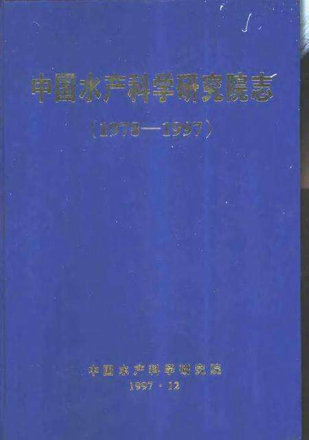 中国水产科学研究院志  1978-1997.pdf电子版_其他志
