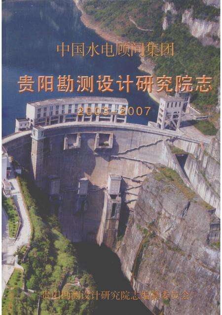 中国水电顾问集团贵阳勘测设计研究院志  2003-2007.pdf电子版_其他志缩略图