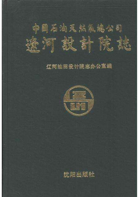 中国石油天燃气总公司辽河设计院志.pdf电子版_其他志缩略图