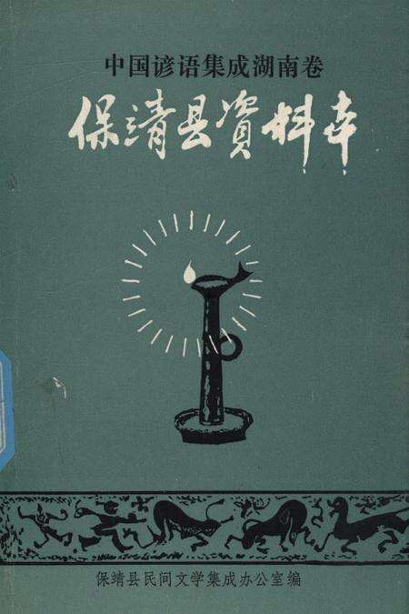 中国谚语集成湖南卷保靖县资料本.pdf电子版_湖南省志缩略图