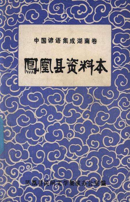中国谚语集成湖南卷凤凰县资料本.pdf电子版_湖南省志缩略图