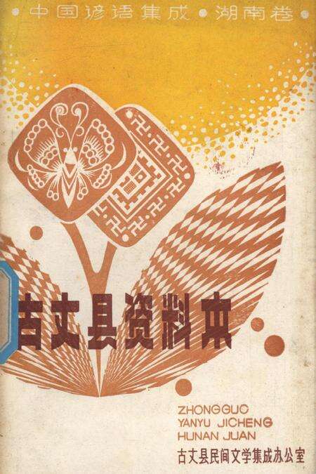 中国谚语集成湖南卷古丈县资料本.pdf电子版_湖南省志缩略图
