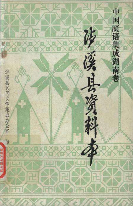 中国谚语集成湖南卷泸溪县资料本.pdf电子版_湖南省志缩略图