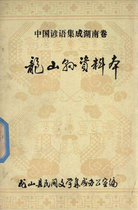 中国谚语集成湖南卷龙山县资料本.pdf电子版_湖南省志缩略图