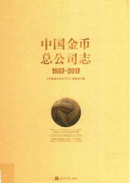 中国金币总公司志  1987-2017.pdf电子版_其他志缩略图