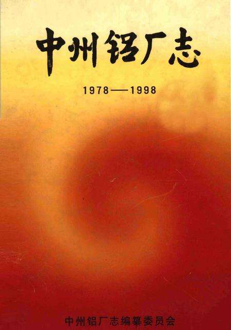 中州铝厂志  1978-1998.pdf电子版_河南省志缩略图