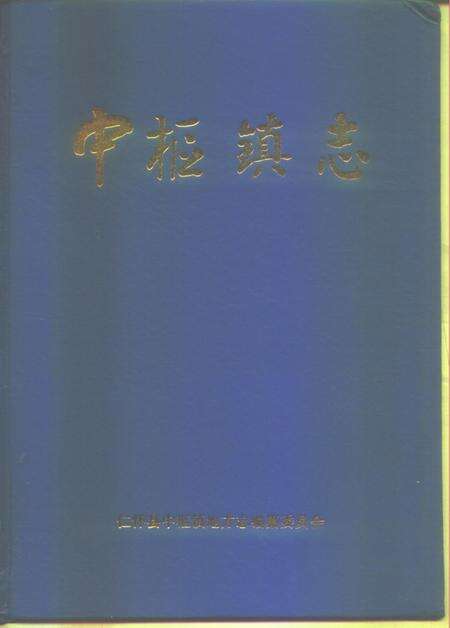 中枢镇志.pdf电子版_贵州省志缩略图
