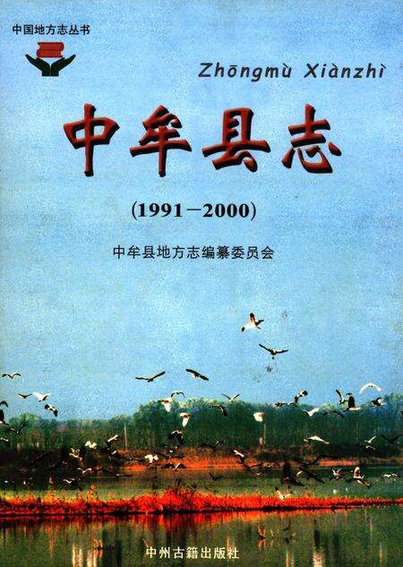 中牟县志（1991-2000）.pdf电子版_河南省志缩略图