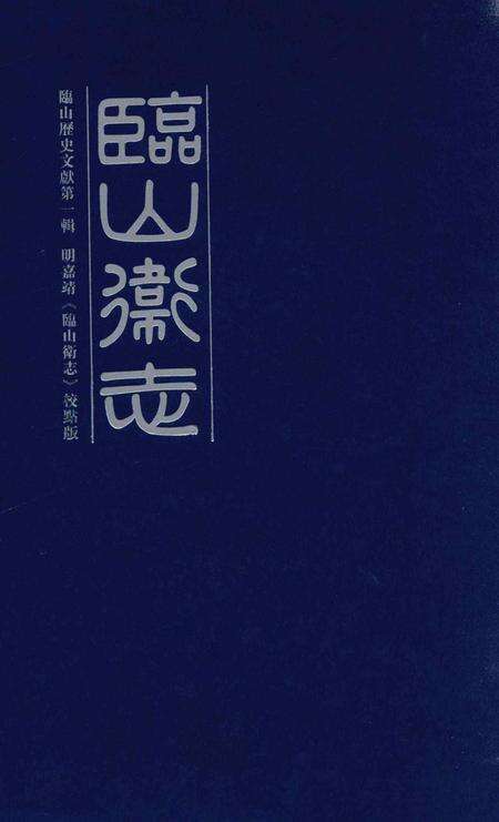临山卫志.pdf电子版_浙江省志缩略图