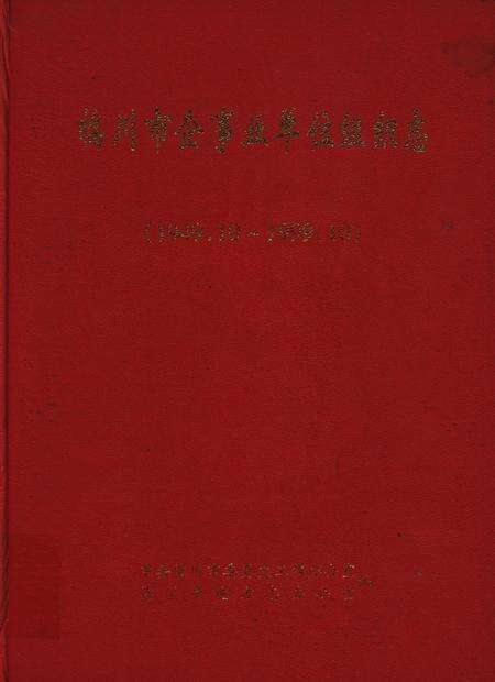 临川市企事业单位组织志：(1949.10-1999.10).pdf电子版_江西省志缩略图