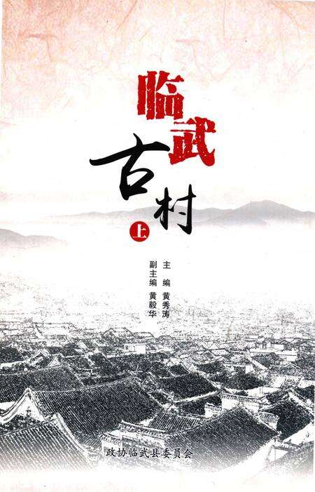 临武古村（上）.pdf电子版_湖南省志缩略图