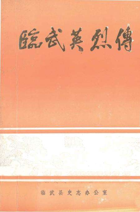 临武英烈传.pdf电子版_湖南省志缩略图