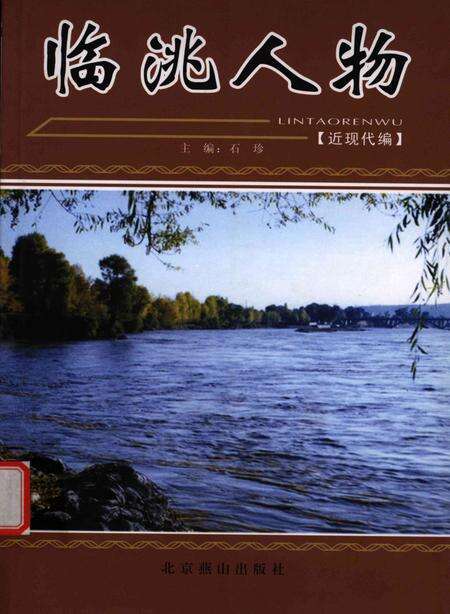 临洮人物-近现代编.pdf电子版_甘肃省志缩略图