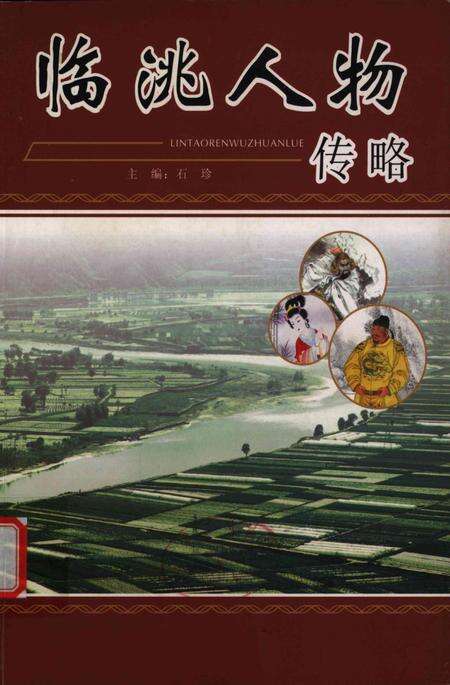 临洮人物传略-上册.pdf电子版_甘肃省志缩略图