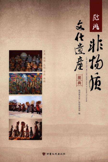 临洮非物质文化遗产图典.pdf电子版_甘肃省志缩略图