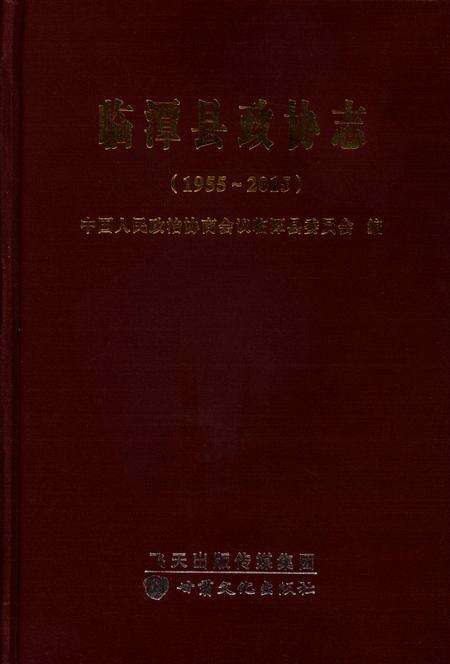 临潭县政协志（1994-2015）.pdf电子版_甘肃省志缩略图