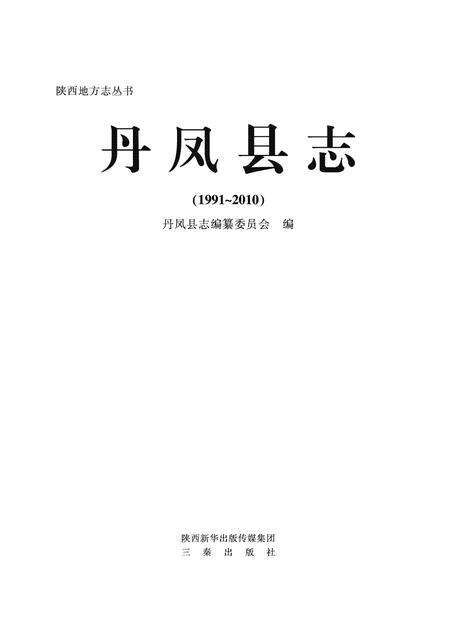丹凤县志1991~2010.pdf电子版_陕西省志缩略图