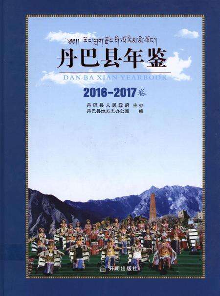 丹巴县年鉴（2016-2017卷）.pdf电子版_四川省志缩略图