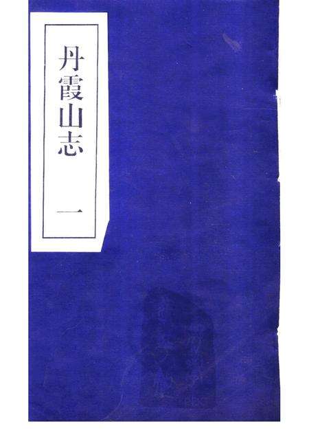 丹霞山志  第1册.pdf电子版_其他志缩略图