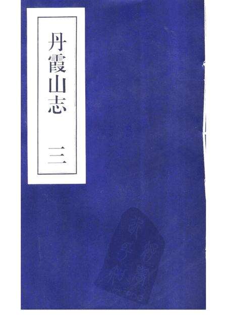 丹霞山志  第3册.pdf电子版_其他志缩略图