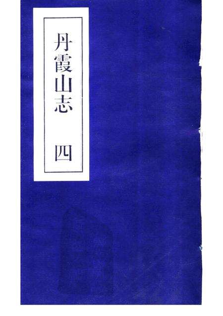 丹霞山志  第4册.pdf电子版_其他志缩略图