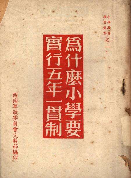 为什么小学要实行五年一贯制-西南军政委员会文教部 编-1952.8.pdf电子版_重庆市志缩略图