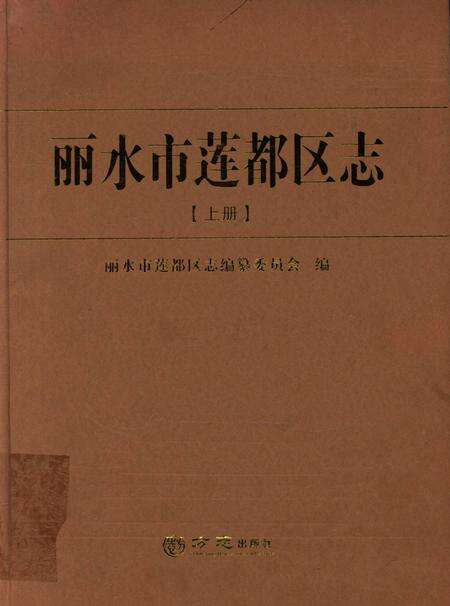 丽水市莲都区志-上.pdf电子版_浙江省志缩略图
