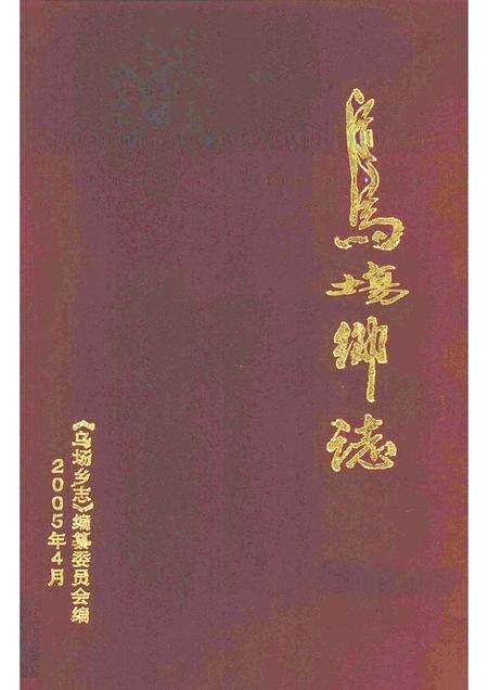 乌场乡志.pdf电子版_海南省志缩略图