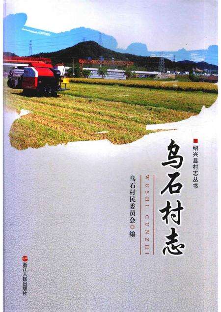 乌石村志.pdf电子版_浙江省志缩略图