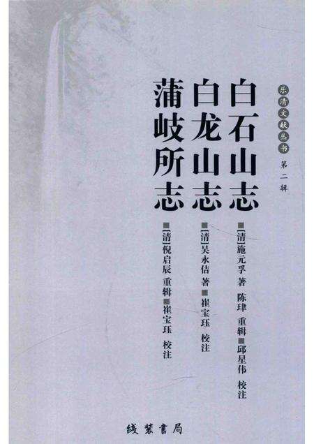 乐清文献丛书  第2辑  白石山志  白龙山志  蒲岐所志.pdf电子版_浙江省志缩略图
