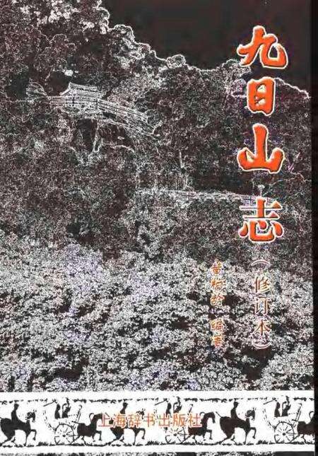 九日山志.pdf电子版_其他志缩略图