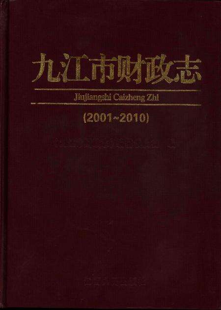 九江市财政志（2001～2010）.pdf电子版_江西省志缩略图