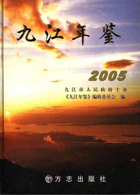 九江年鉴.2005.pdf电子版_江西省志缩略图