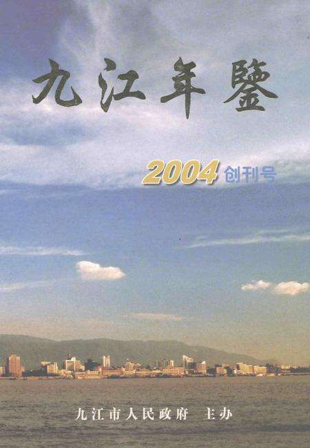 九江年鉴2004.pdf电子版_江西省志缩略图