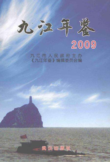 九江年鉴2009.pdf电子版_江西省志缩略图