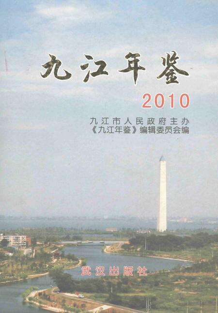 九江年鉴2010.pdf电子版_江西省志缩略图