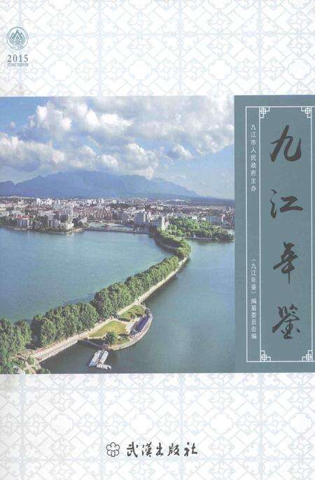 九江年鉴2015.pdf电子版_江西省志缩略图