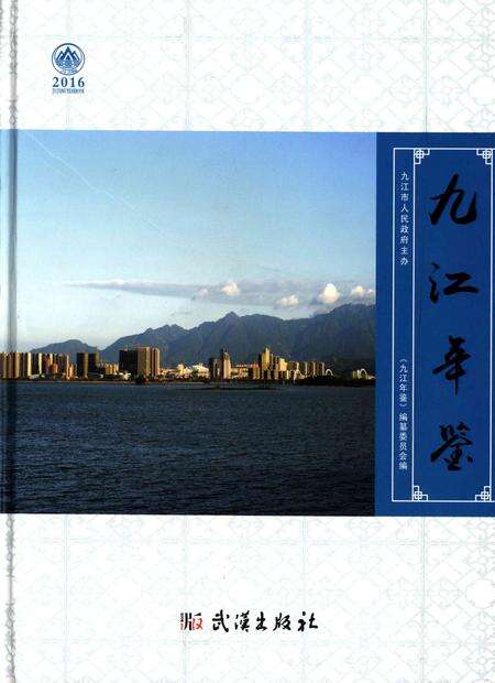 九江年鉴2016.pdf电子版_江西省志缩略图