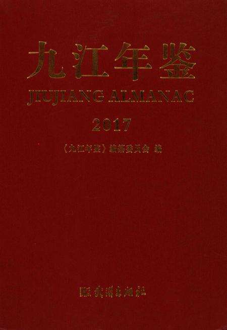 九江年鉴2017.pdf电子版_江西省志缩略图