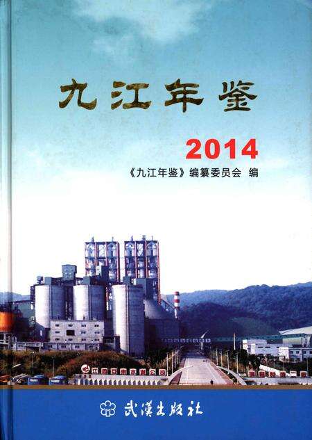 九江年鉴·2014.pdf电子版_江西省志缩略图