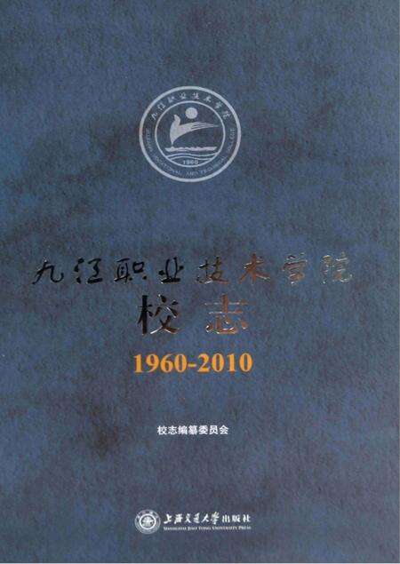 九江职业技术学院校志  1960-2010.pdf电子版_江西省志缩略图