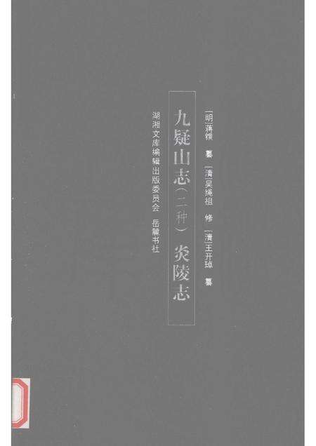 九疑山志  两种.pdf电子版_其他志缩略图