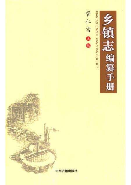 乡镇志编纂手册.pdf电子版_其他志缩略图