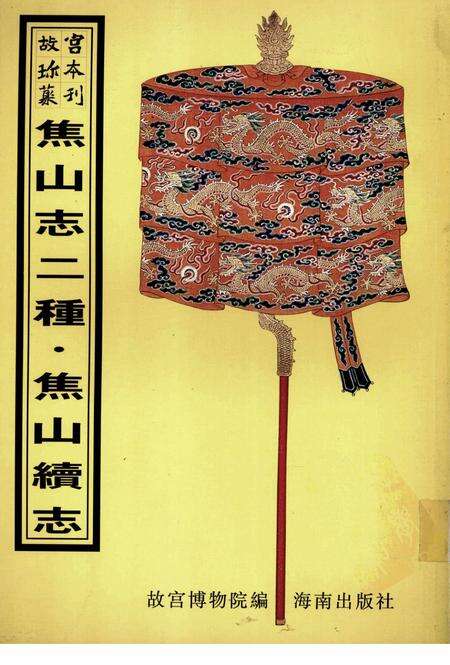 乾隆  焦山志.pdf电子版_其他志缩略图