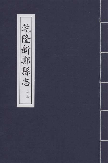乾隆新郑县志 上册.pdf电子版_河南省志缩略图