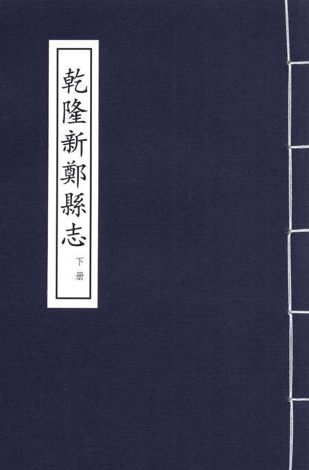 乾隆新郑县志 下册.pdf电子版_河南省志缩略图