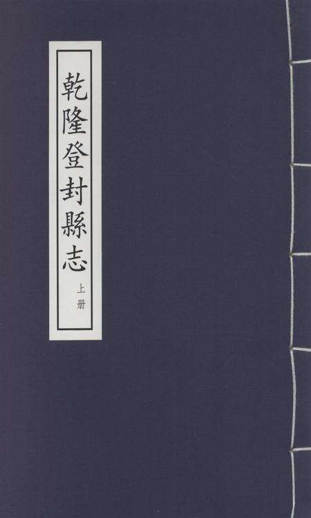 乾隆登封县志 上册.pdf电子版_河南省志缩略图